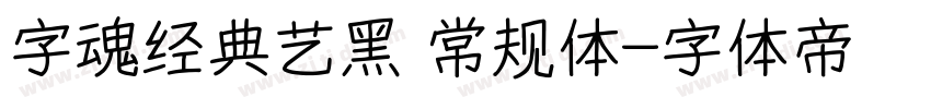 字魂经典艺黑 常规体字体转换